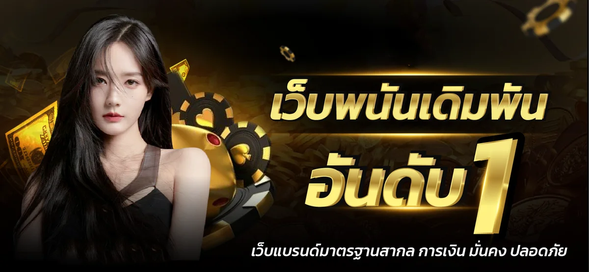 JokerPlus ทางเข้าเว็บตรงล่าสุด