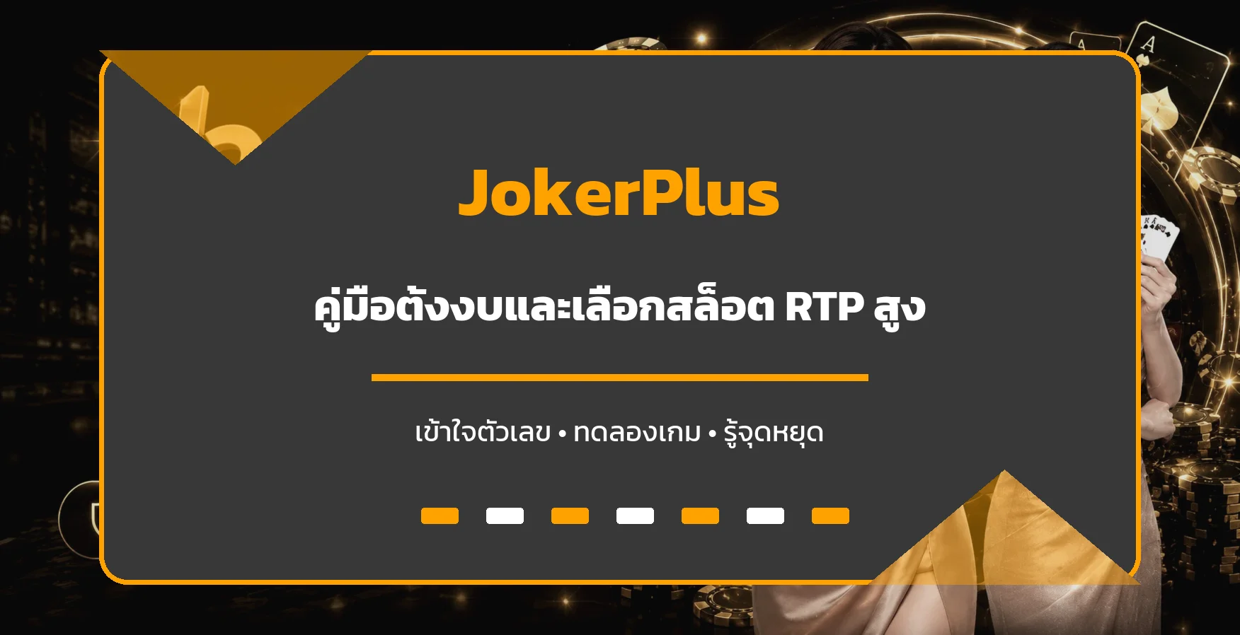 JokerPlus วิธีเลือกเกมสล็อตและทดลองอย่างมีระบบ